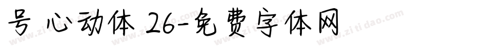 号 心动体 26字体转换